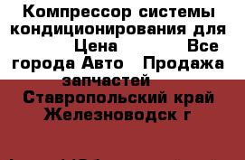 Компрессор системы кондиционирования для Opel h › Цена ­ 4 000 - Все города Авто » Продажа запчастей   . Ставропольский край,Железноводск г.